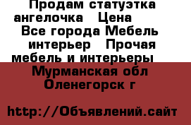 Продам статуэтка ангелочка › Цена ­ 350 - Все города Мебель, интерьер » Прочая мебель и интерьеры   . Мурманская обл.,Оленегорск г.